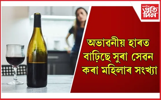অজুহাত পালেই সুৰা সেৱন নকৰিব, আজিৰে পৰাই সলনি কৰক জীৱনশৈলী